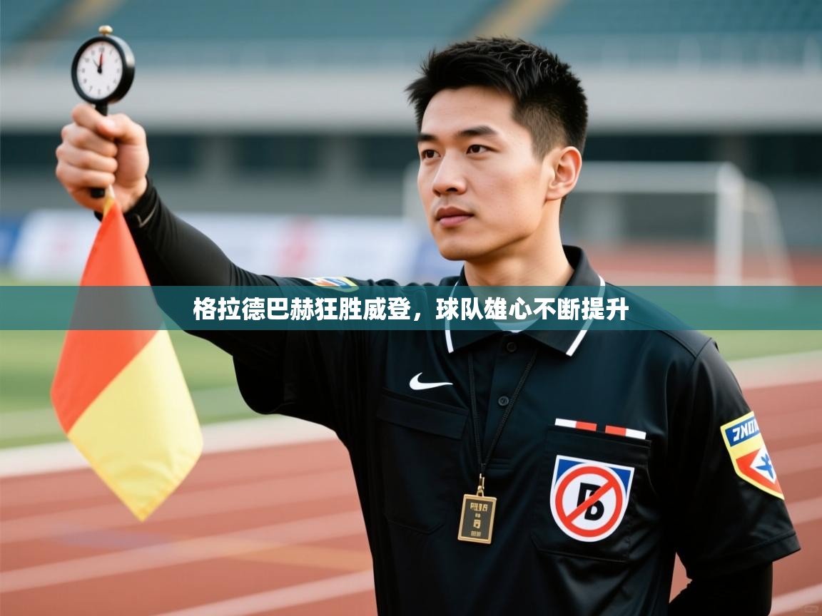 格拉德巴赫狂胜威登，球队雄心不断提升  第2张