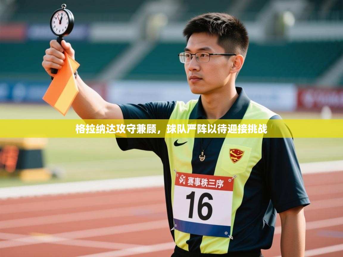 格拉纳达攻守兼顾，球队严阵以待迎接挑战  第1张