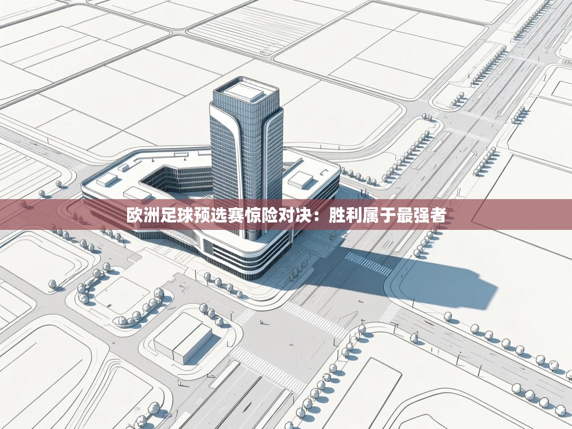 欧洲足球预选赛惊险对决：胜利属于最强者  第2张