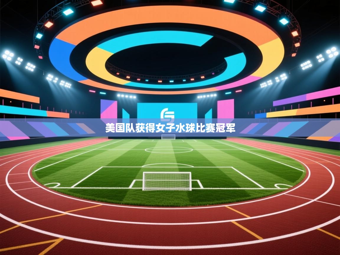 美国队获得女子水球比赛冠军 第2张