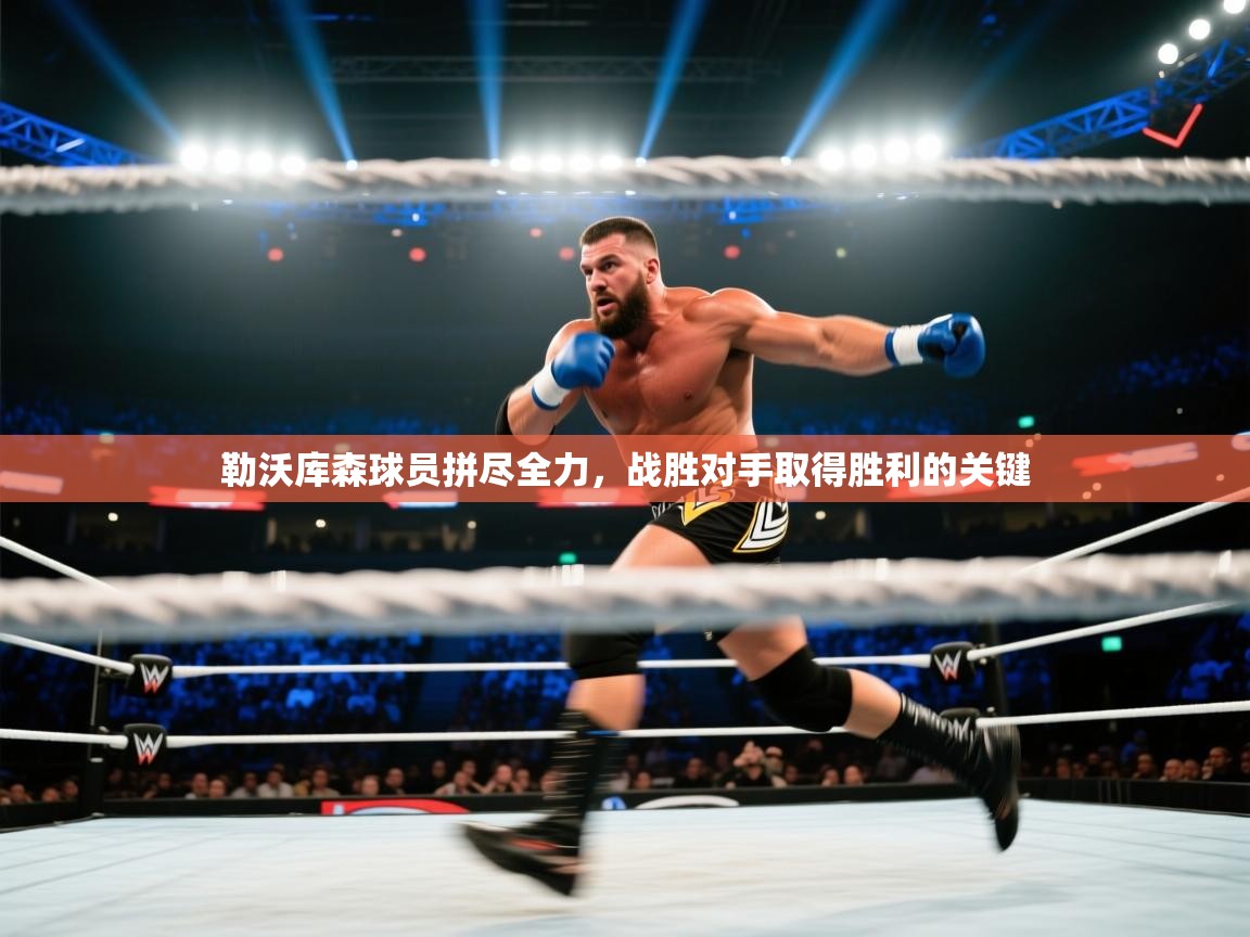 勒沃库森球员拼尽全力，战胜对手取得胜利的关键  第2张