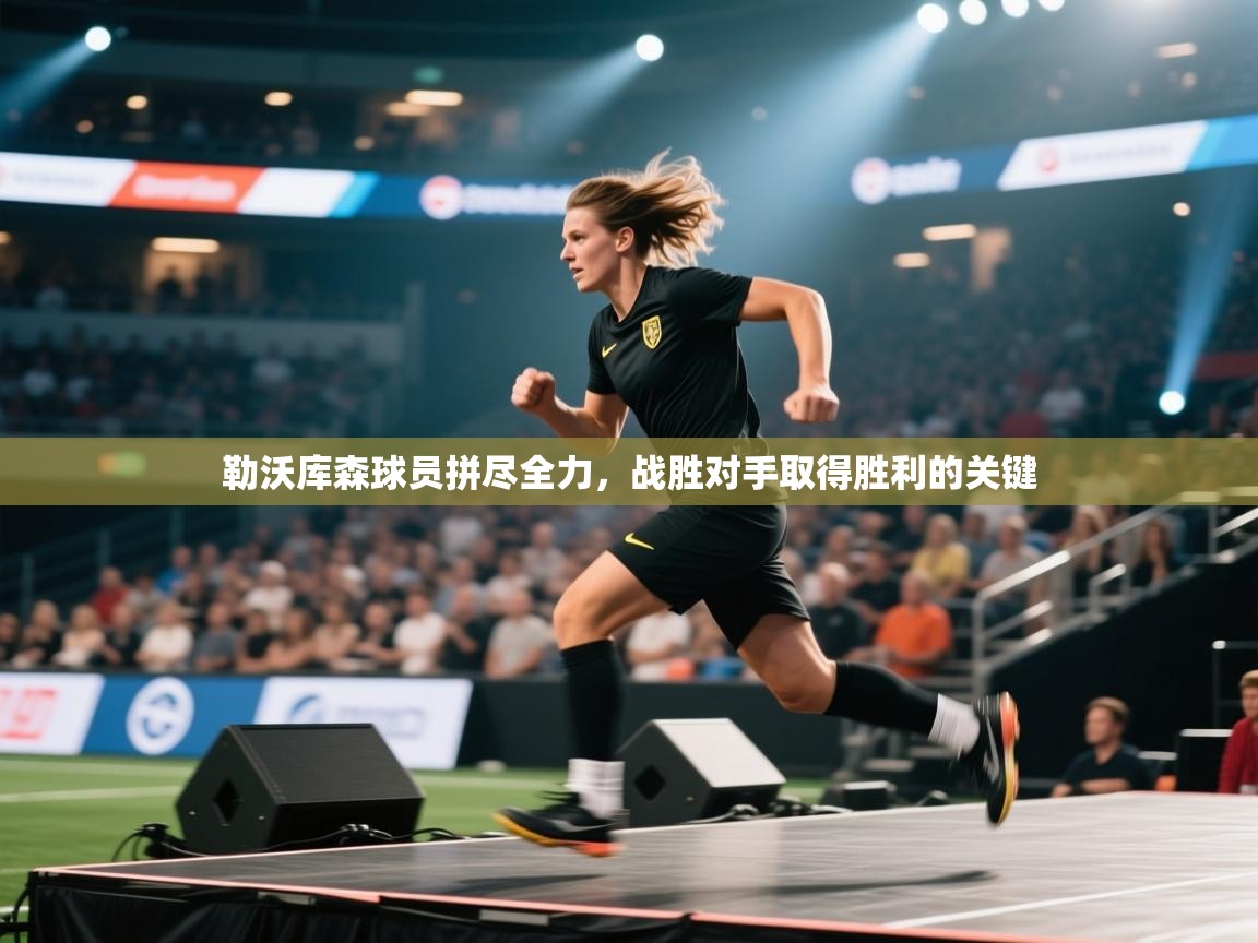 勒沃库森球员拼尽全力，战胜对手取得胜利的关键