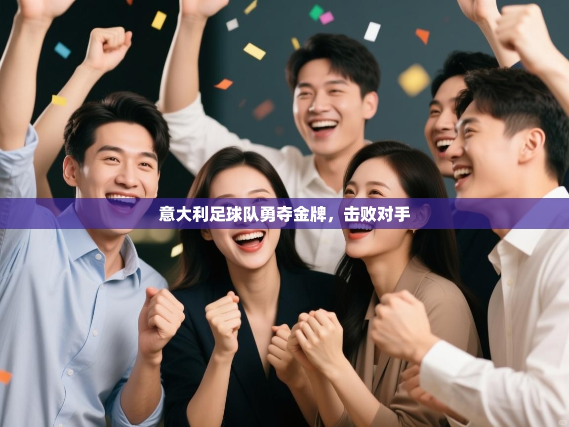 意大利足球队勇夺金牌，击败对手  第2张