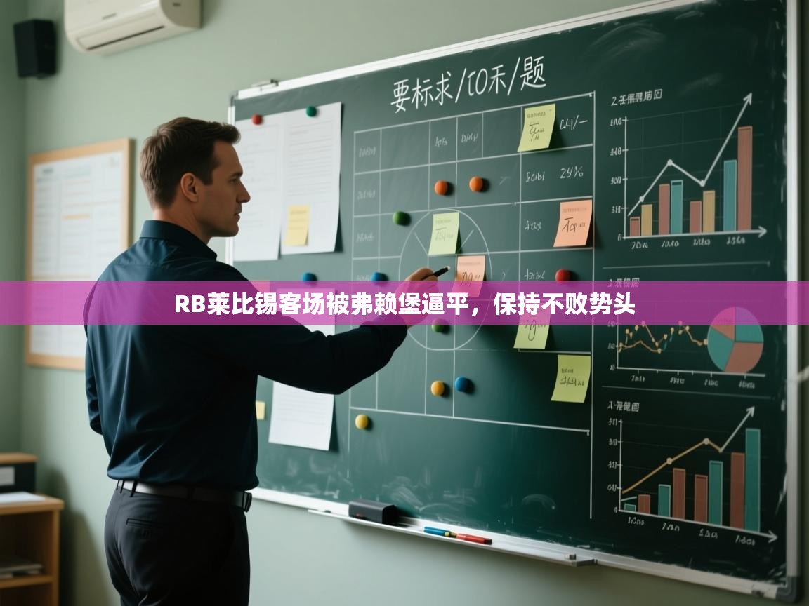 RB莱比锡客场被弗赖堡逼平，保持不败势头