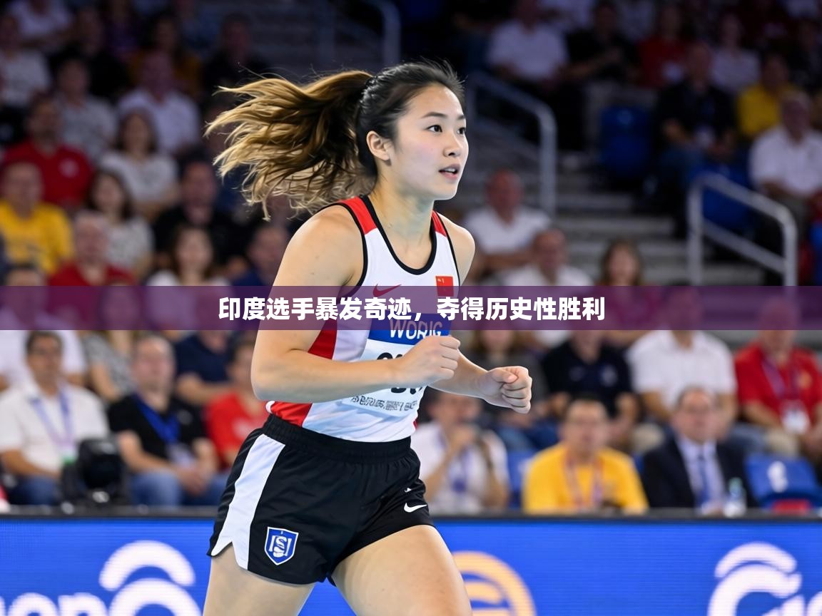 印度选手暴发奇迹，夺得历史性胜利