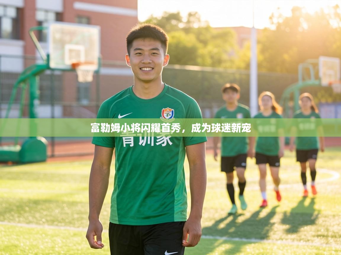 富勒姆小将闪耀首秀，成为球迷新宠  第2张