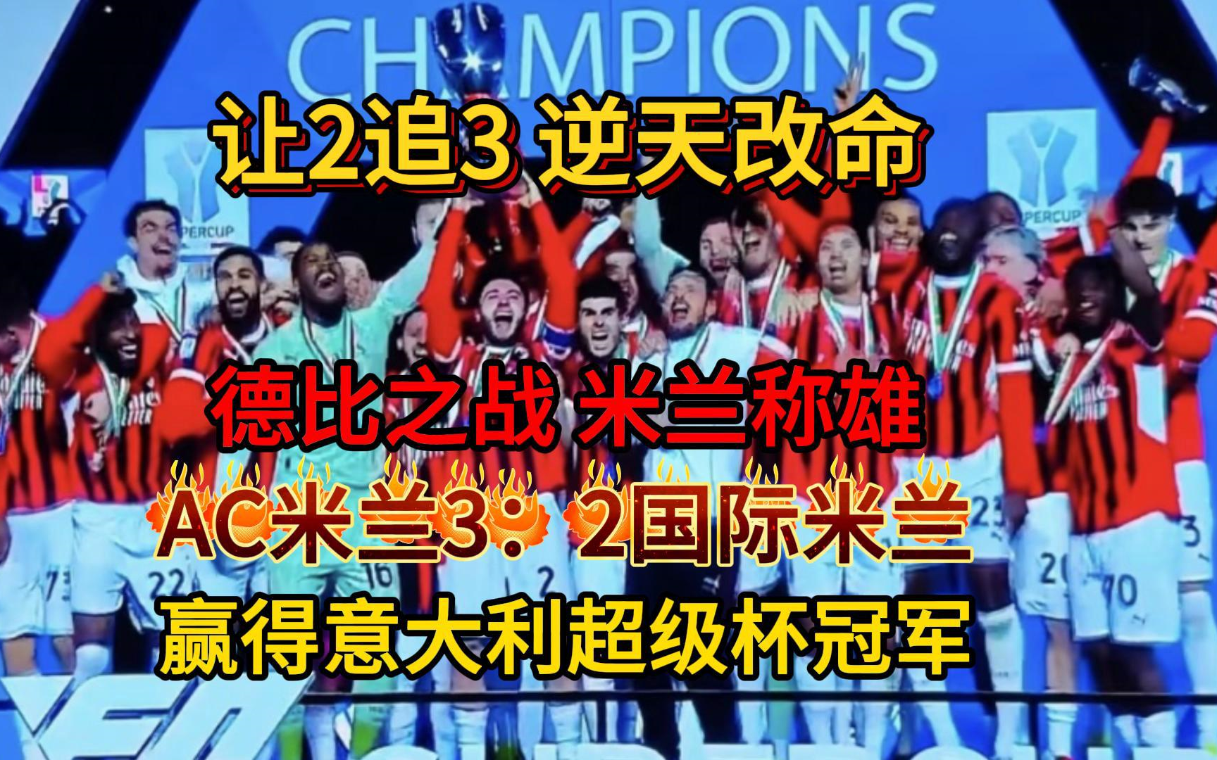 意甲榜首之争再度升温！AC米兰力克国际米兰