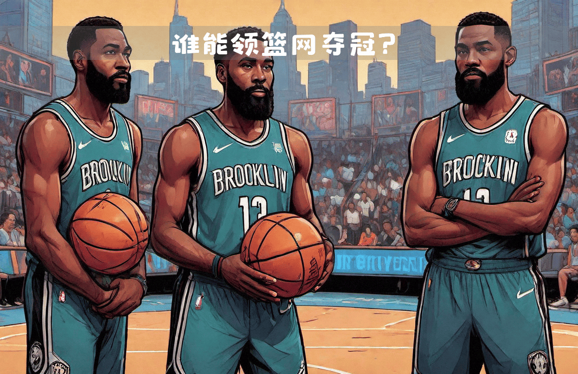 哈登加盟篮网，重组三巨头